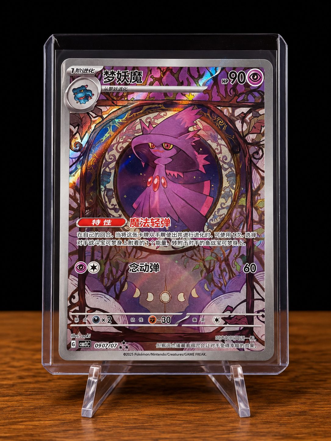 Frente da carta 梦妖魔