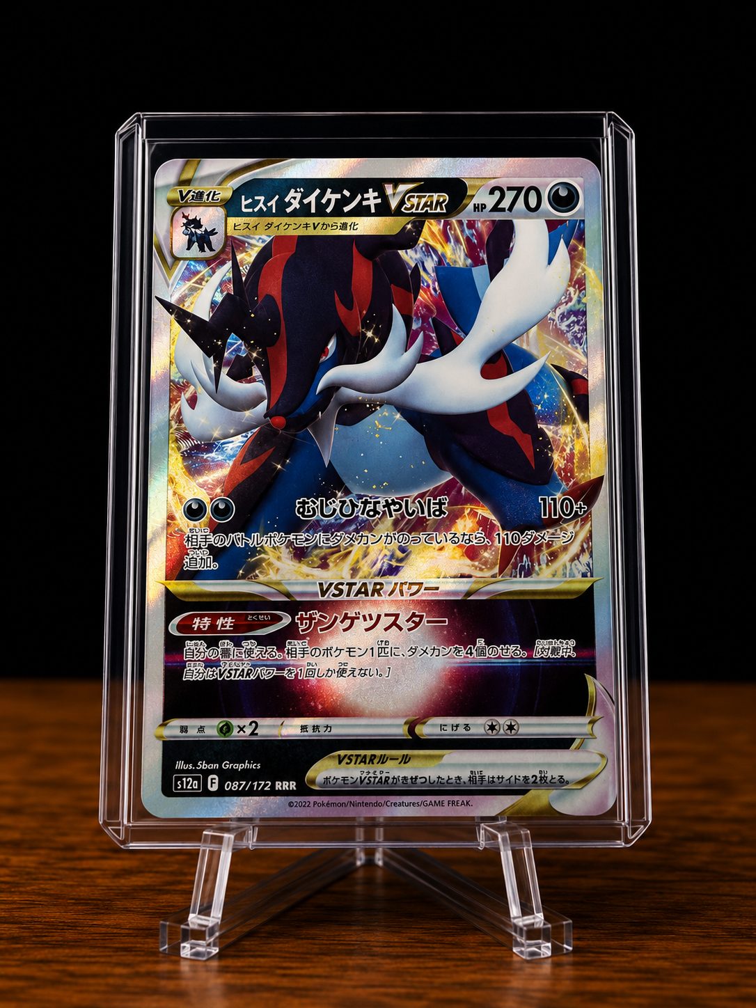 ヒスイ ダイケンキVSTAR